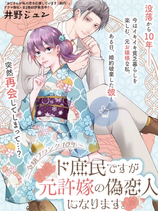 10年ぶりに再会したのは、元許嫁で好きな人(1/7)

#漫画が読めるハッシュタグ 