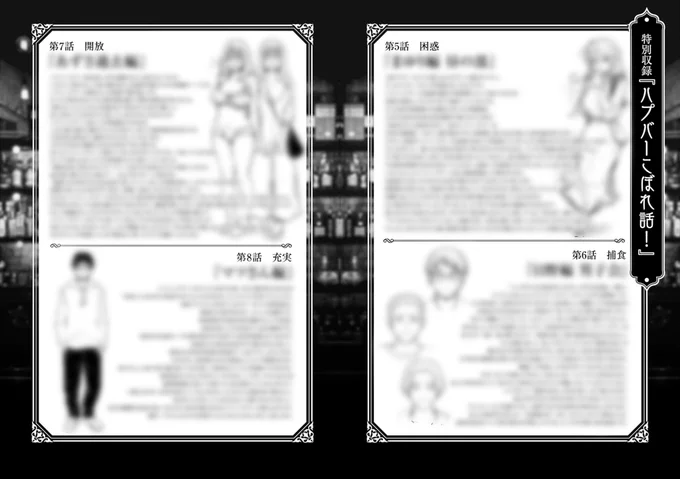 今回も1巻に引き続き、巻末にハプバー店員時代の経験から書いたミニコラム載せてます(短いけど)
各話に合わせて『人妻の遊び方』『男連れだけで行くハプバー』『NTRカップルについて』『男女での料金の違い』などについてポツポツ語ってます~✌️
あとカバー裏の差分絵も見て👙 