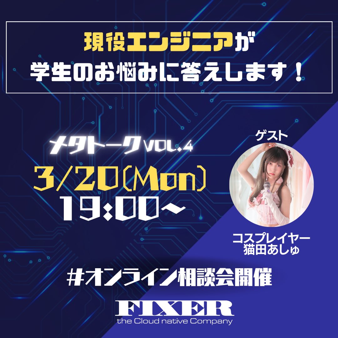 FIXER_Recruit's tweet photo. ＼　 \\   // 　／
　メタトークvol.4
エンジニアへの質問
　　大募集中！
　／　 //    \\　＼

#猫田あしゅ さんにご参加いただき
現役エンジニアが就活生のお悩みにお答えします❗️

▼イベント参加はコチラ！
https://t.co/yK8RpoYnCD
⏰締切:3/20(月)17:00

#23卒 #24卒 #内定 #新卒 #メタバース https://t.co/xnOGYUNFSi
