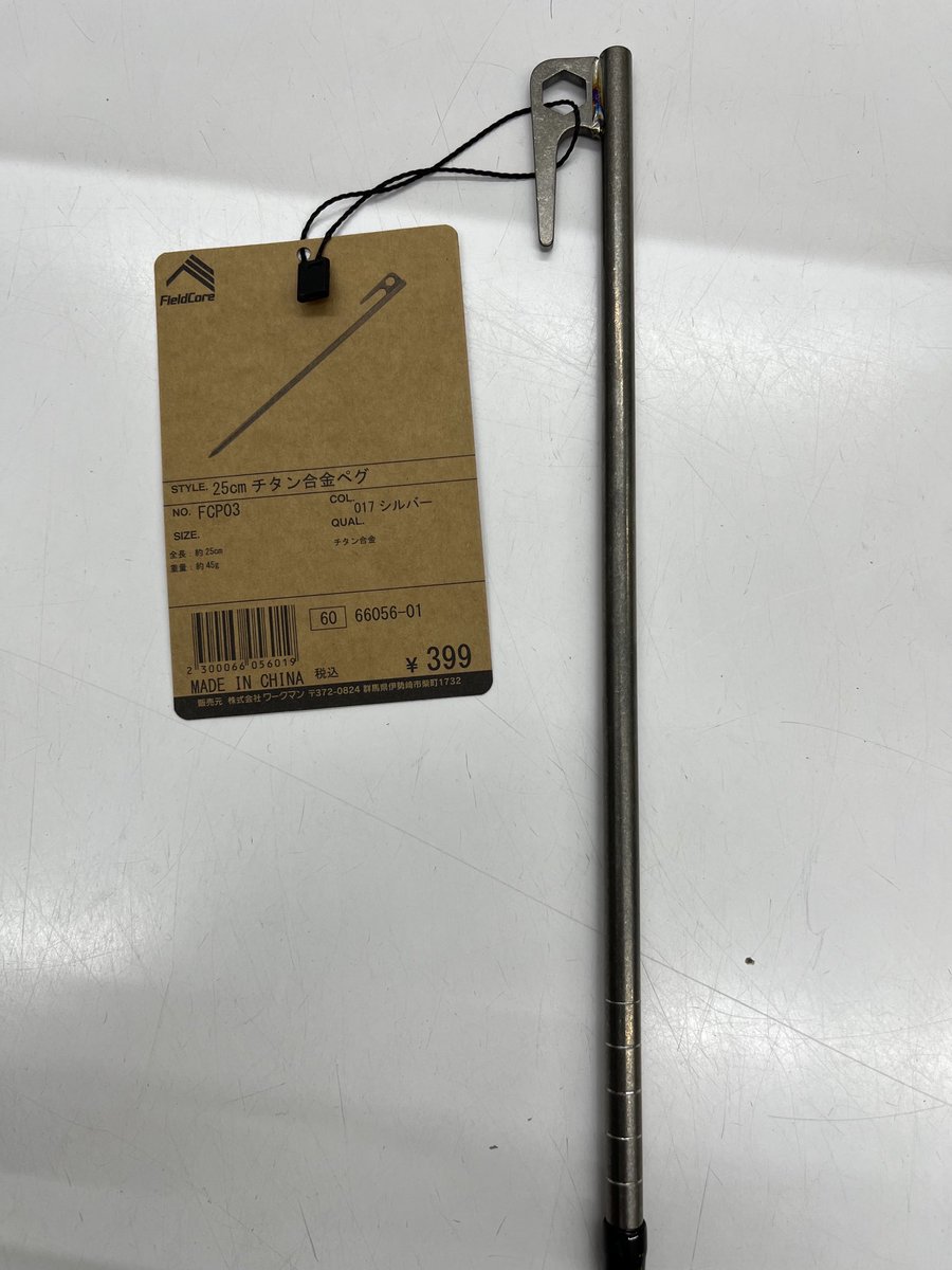 WMatugiaina's tweet photo. SNSで話題のチタンペグが入荷しました。

人気商品ですのでお早めのご来店お待ちしております。
鍛造スチールペグも在庫あります。

#ワークマン　#ワークマンプラス　#チタンペグ https://t.co/AOKmurJuLd