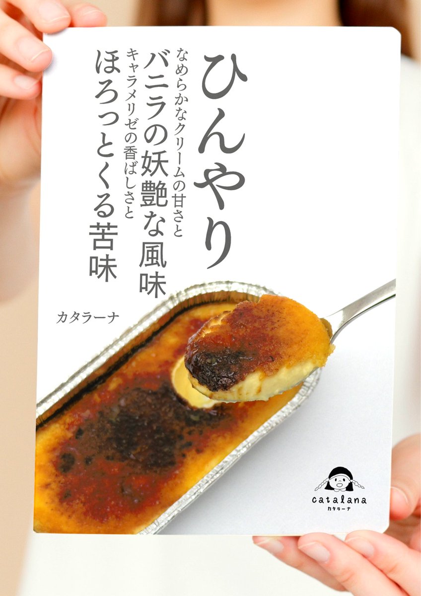 dorei_tome's tweet photo. 明日3/18(土)13:00〜
【カタラーナ】販売開始

1箱(3個入) 1,260円

ひんやりなめらかなクリームの甘さとバニラの妖艶な風味✨とキャラメリゼの香ばしさとほろっとくる苦味🤎

ひんやり冷凍庫ままでもお召し上がりいただけます！
解凍してとろ〜っとクリームブリュレのようにしてもいいですね〜✨ https://t.co/rnTlJAylXp