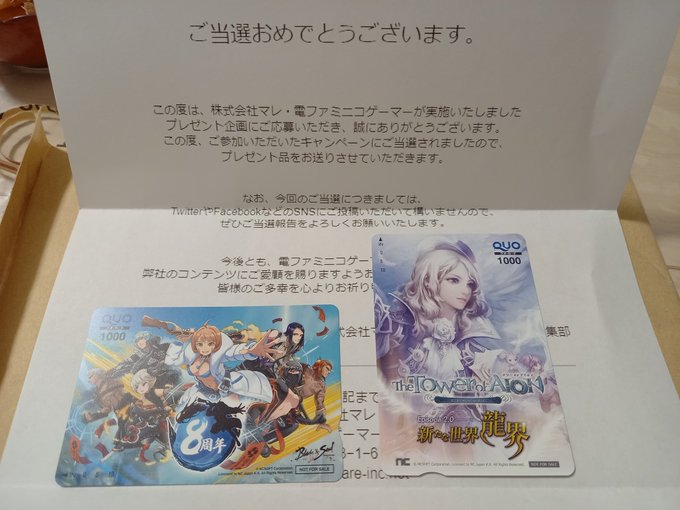 電ファミニコゲーマー 様から『タワー オブ アイオン』＆『ブレイドアンドソウル』のQUOカードセットをいただきました。あ