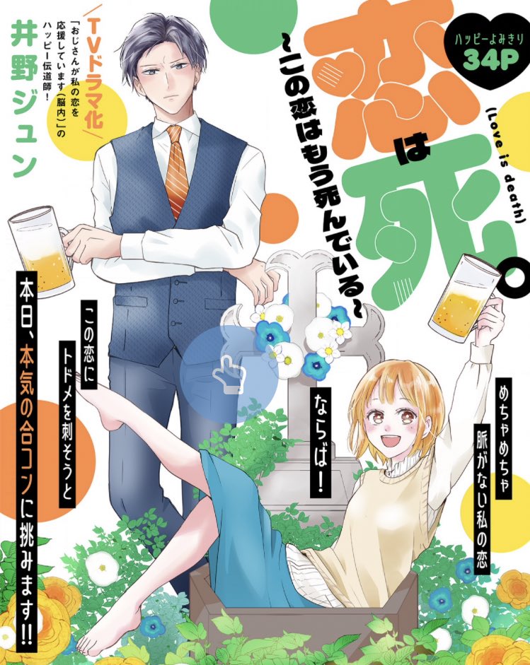 💫転生おじさん、ヒロインになる
https://t.co/BUUK47ZkfH
💫恋は死〜この恋はもう死んでいる〜
https://t.co/652FaVCcDb
💫おじさんが私の恋を応援しています(脳内)
https://t.co/7adVQldFNs
井野さんのほかの読み切りと
連載は👆のリンクから読めます🌟
お気に入りあったら応援してね🌷