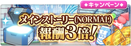 【キャンペーン】「メインストーリー -禁書目録編＆超電磁砲編- 全章（NORMAL）」報酬量3倍キャンペーン開催中！期間