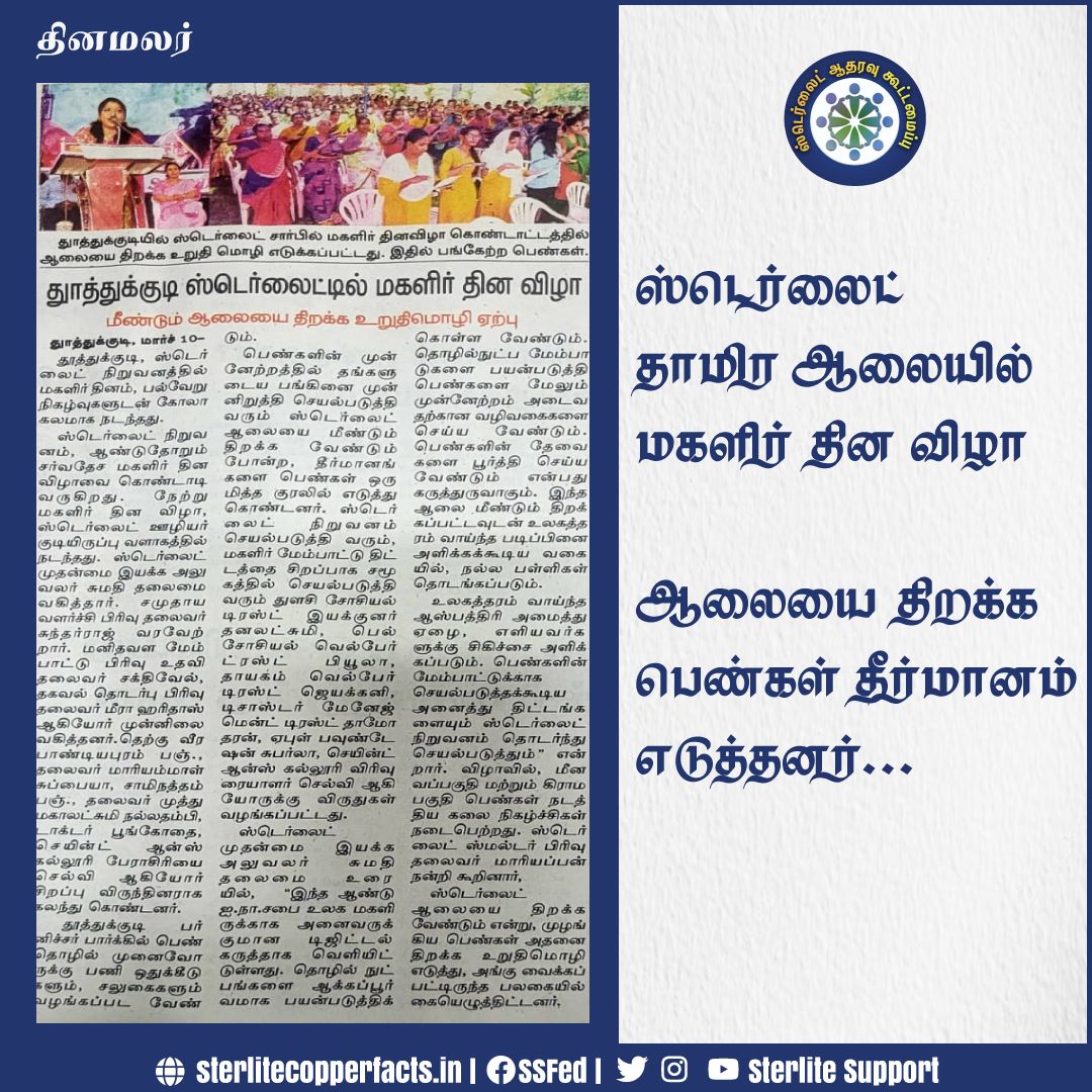 SterliteSupport's tweet photo. தினமலர் :ஸ்டெர்லைட் தாமிர ஆலையில் மகளிர் தின விழா ;ஆலையை திறக்க பெண்கள் தீர்மானம் எடுத்தனர்.

#Sterlite #donotclose #Thoothukudi #ReopenSterlite #Sipcot https://t.co/ozIXSSG5dF
