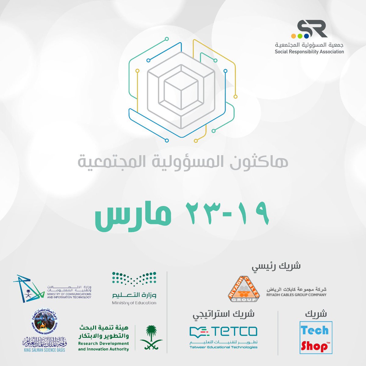 قريباً انطلاق مسارات التحدي 
 
#هاكثون_المسؤولية_المجتمعية 📲

🔹بتنظيم : #جمعية_المسؤولية_المجتمعية

🔹 بتعاون : #تك_شوب السعودية 🇸🇦 

🔹 من : 19 - 23 مارس 2023 .

🔹المستهدفين : طلاب الجامعات فما فوق 
من جميع مناطق المملكة العربية السعودية.

🔹الهدف : عمل تطبيقات الهواتف الذكية