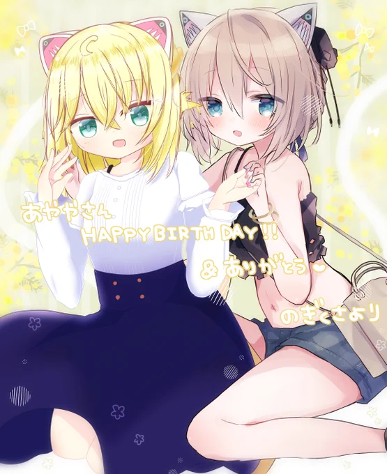 遅ればせながらあややさんお誕生日おめでとう〜!!!のぎのさんと合作! 