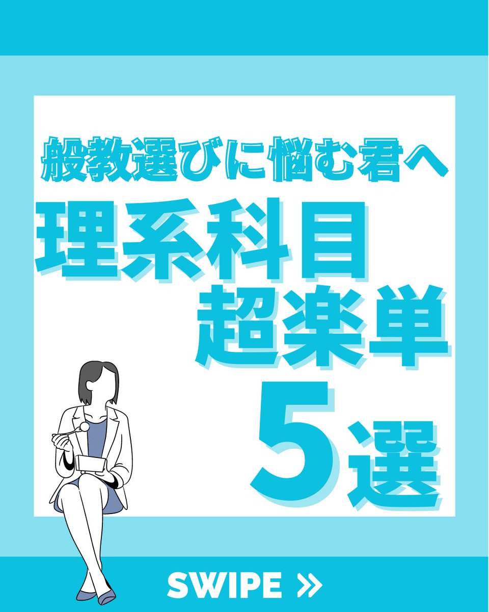 【般教選びに悩む君へ】

✅昨日の文系科目の超楽単に引き続き、今日は理系科目の楽単リストです！

instagram.com/keio_easylist?…