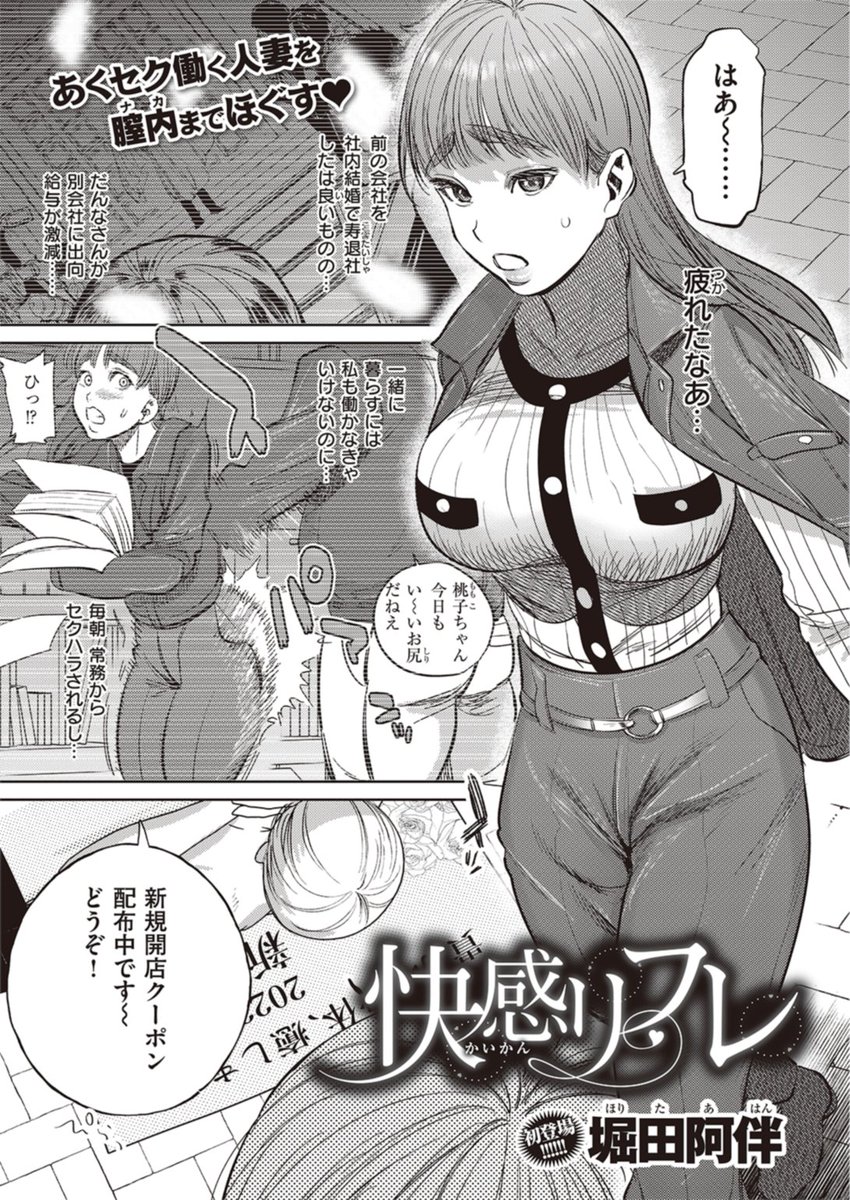 🆕Komiflo初登場🆕
堀田阿伴先生
《快感リフレ》
失楽天 2023.03

仕事で疲れがたまっていたところ
だんなさんに似ている人に誘われて
新規開店のマッサージ店に入店し…💕

🔽続きはこちら🔽
https://t.co/gvXezoLaGQ

※イメージ画像と実際の修正方法は異なります 