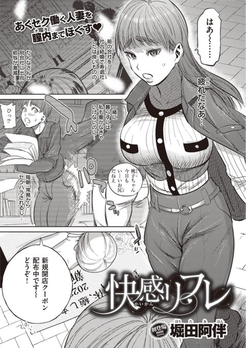 🆕Komiflo初登場🆕
堀田阿伴先生
《快感リフレ》
失楽天 2023.03

仕事で疲れがたまっていたところ
だんなさんに似ている人に誘われて
新規開店のマッサージ店に入店し…💕

🔽続きはこちら🔽
https://t.co/gvXezoLaGQ

※イメージ画像と実際の修正方法は異なります 