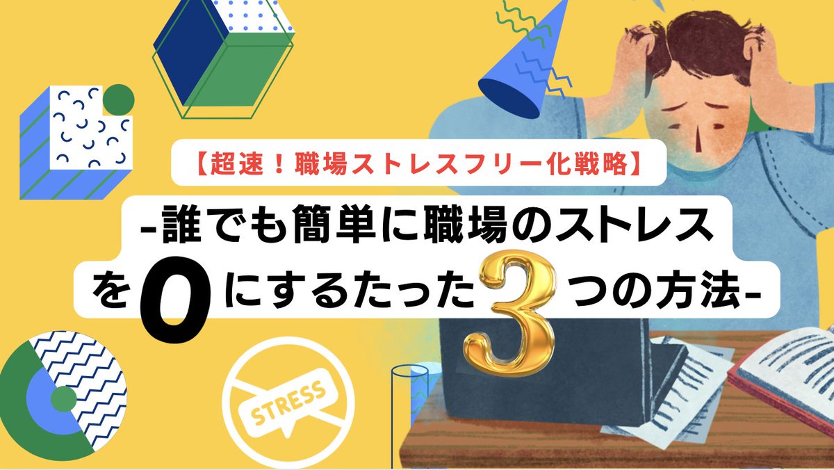 🎁🎁🎁無料プレゼント🎁🎁🎁

「職場のストレスで仕事に行くのが憂鬱…」そんな人を救います！

”退職せずに心地よく仕事をしていくノウハウを伝授”

”ストレスフリーにするための
具体的な方法”

🎀追加特典🎀２つあります！

いいねでDMします！
（DMを送る為、フォローお願いします）