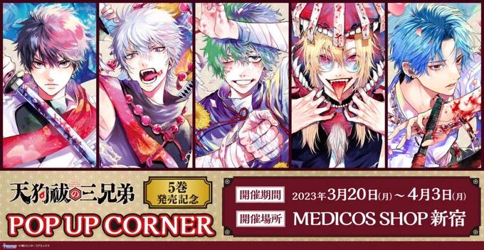 『天狗祓の三兄弟』第⑤巻に合わせて以下開催・展開して頂いてます!✨

【➡️MEDICOS SHOP新宿】
🎉POP UP CORNER開催
📅3/20(月)～4/3(月)
新グッズ発売&イラスト展示/会場特典
https://t.co/BxlxrRFya9 https://t.co/amHAqEysiS 