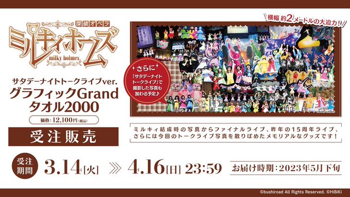 🔎🍬❌🌸#ミルキィホームズグラフィックGrandタオル2000💚💛💗💙横幅約2⃣mの大迫力❣結成時からファイナルライブ、