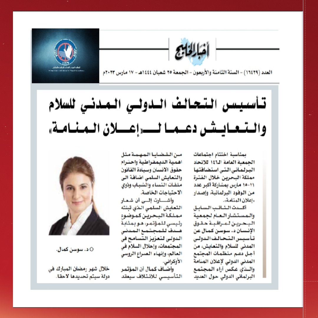 BHRWS's tweet photo. تأسيس #التحالف_الدولي_المدني_للسلام_والتعايش دعما لـ« #إعلان_المنامة »
#BHRWS
#HRC52
#IPU146
@IPUparliament
@adelaloffi
@UN_Bahrain
@UN_HRC
@moi_bahrain
@BahrainCPnews
#ICCPC
#البحرين
#Bahrain
https://t.co/cybMkEnm0u https://t.co/71S06JDZhN