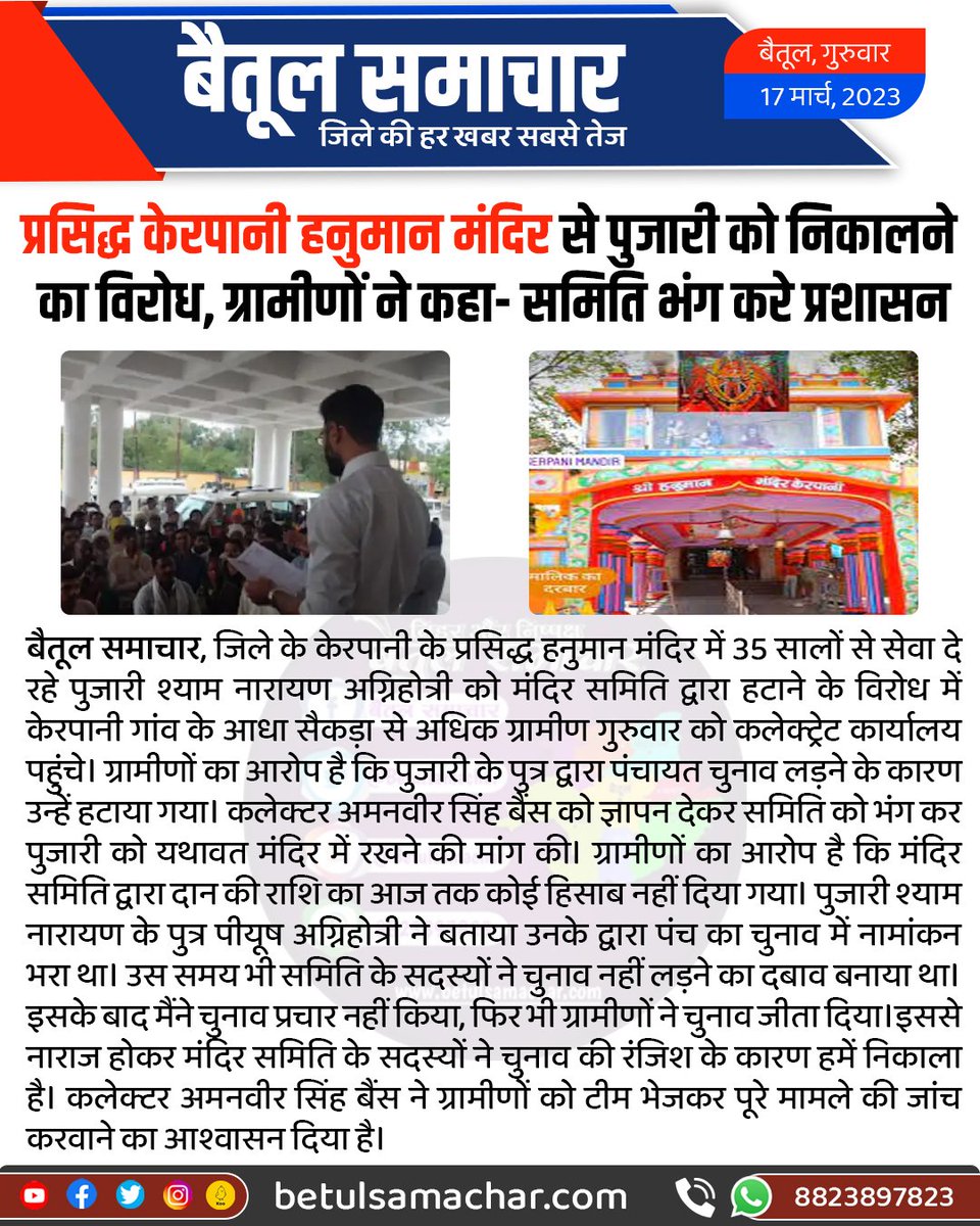 BetulSamachar's tweet photo. प्रसिद्ध केरपानी हनुमान मंदिर से पुजारी को निकालने का विरोध, ग्रामीणों ने कहा- समिति भंग करे प्रशासन
#betulnews https://t.co/FlwtyLNZmF