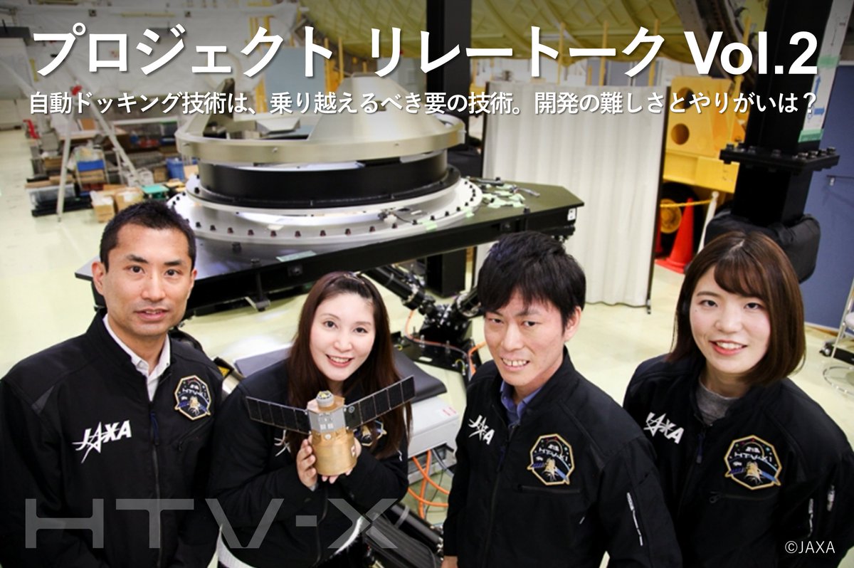 HTVX_JAXA's tweet photo. 有人宇宙技術部門「プロジェクト リレートーク」第2弾!
月周回有人拠点ゲートウェイへの物資補給で不可欠となる「自動ドッキング技術」の獲得に向け、HTV-Xを用いた実証に挑むメンバー4人に、仕事のやりがいや魅力を語ってもらいました🌕
https://t.co/KQ9j3qxdnd
#JAXA #HTVX #JDOCX #有人宇宙活動 https://t.co/eqYlBkMG2S
