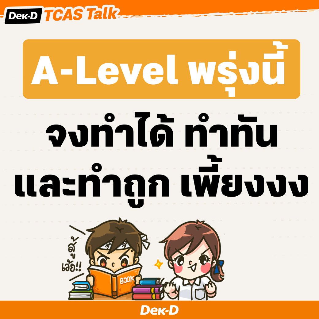 มารับพรกันเลย #dek66 สู้ๆ #Alevel66