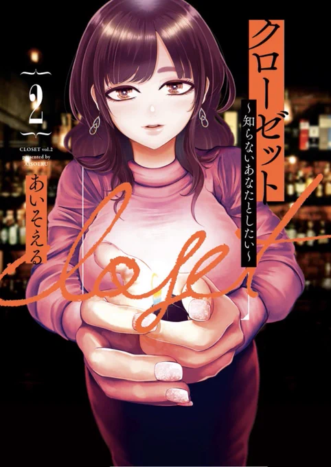 2巻表紙絵タイムラプス#クローゼット知らないあなたとしたい 