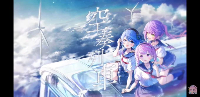 Startendの空奏列車を聴いたよ!3人ともの歌声、そのバランスとハモリめちゃ良くて綺麗でそれにめちゃかわいいMVは最高すぎて神!あくたん すいちゃん トワ様、すたてん本当にありがとう#湊あくあ #Startend #きいたよあくたん 