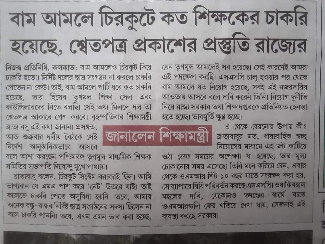 CitizenBittu's tweet photo. বাম জমানায় চিরকুটে চাকরি পেয়েছেন কারা? তালিকা তৈরির নির্দেশ ব্রাত্যর.
#CPMScam #WestBengal #TMCS https://t.co/bsRw26OoAA