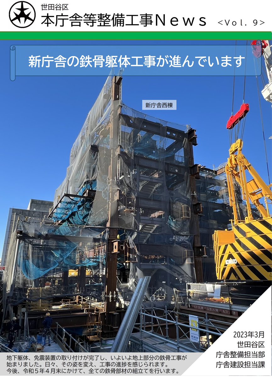 setagaya_eizen's tweet photo. 世田谷区では本庁舎等改築工事現場の状況をニュースでお知ら���しています。「本庁舎等整備の工事ニュースの最新号、vol.9」をHPに公表しました。＃世田谷　#世田谷区本庁舎等整備
https://t.co/deeZOszQja https://t.co/wVCKlbYFKq