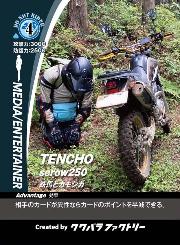 【拡散】 #大阪モーターサイクルショー に行かれる方是非クワバラファクトリーさん@kuwabarafactory のブースでライダーカードを購入してみて下さい！

もし店長カードが当たったらこのツイートに画像付きでリツイートしてもらったら鉄馬とカモシカのステッカー送らせて頂きます〜笑

コレ