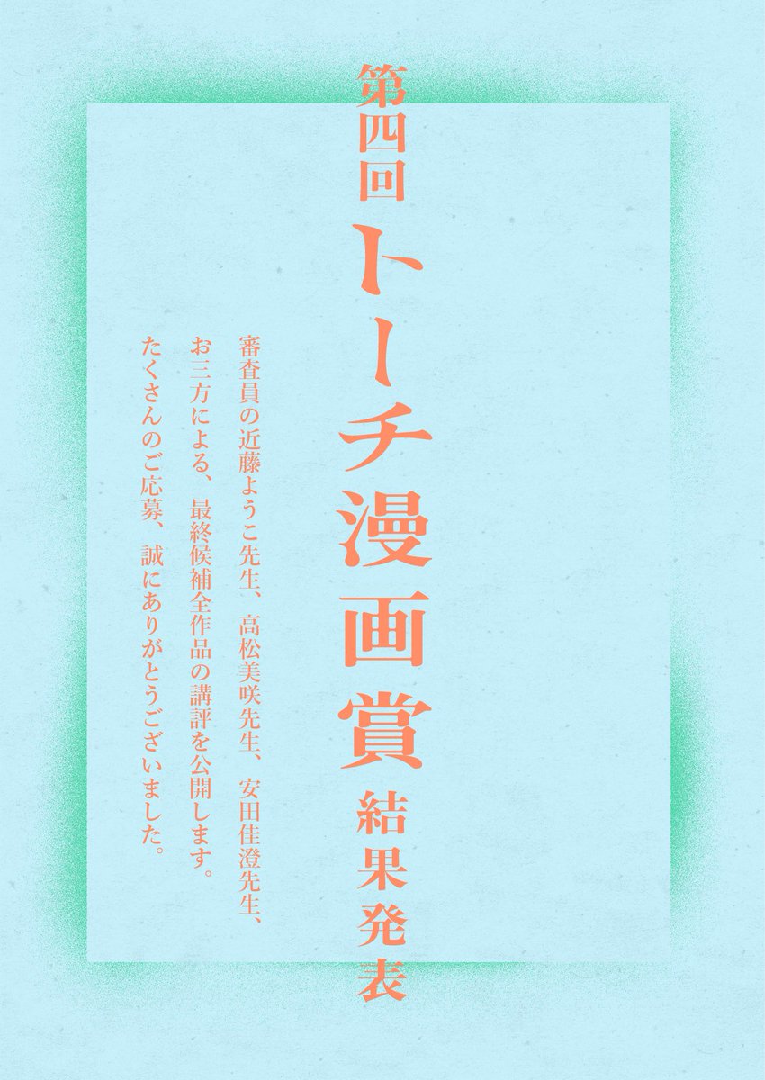 【🎊🎊第4回トーチ漫画賞結果発表🎊🎊】
大変お待たせいたしました!
第4回トーチ漫画賞の結果を公開いたしました。
https://t.co/hOaCDekxaw
今回も審査員のお三方による講評を収録いたします。
受賞者のみなさん、おめでとうございます🎉🎉
以下、結果発表です。
