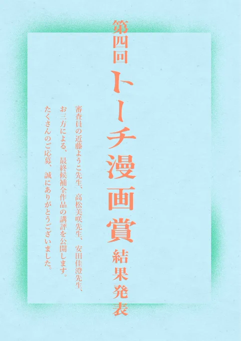 【🎊🎊第4回トーチ漫画賞結果発表🎊🎊】
大変お待たせいたしました!
第4回トーチ漫画賞の結果を公開いたしました。
https://t.co/hOaCDekxaw
今回も審査員のお三方による講評を収録いたします。

受賞者のみなさん、おめでとうございます🎉🎉
以下、結果発表です。 