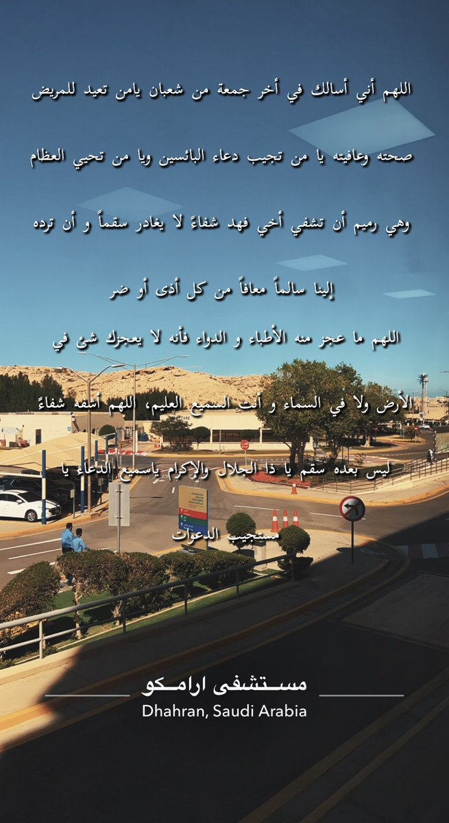 BadooorM's tweet photo. #فهد_المبيض #دعاء #صدقة #شفاء #مريض #الخبر_الان #الدمام #الجمعة https://t.co/9QqHYuOjay