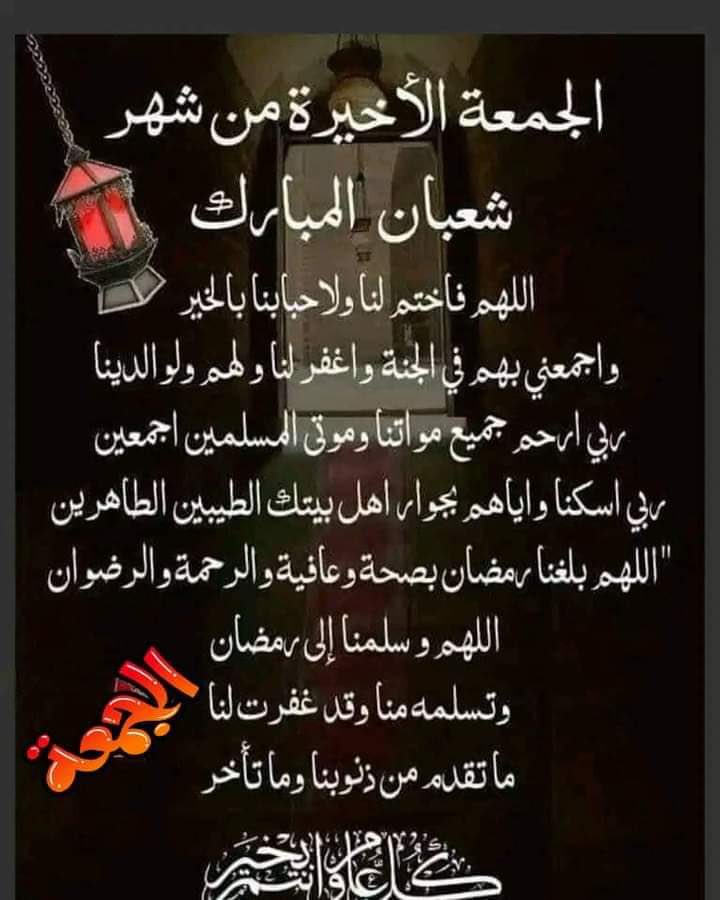 koatar7890's tweet photo. - آخر جمعة في شعبان ... نسأل الله ٲن يشفي مرضانا و يرحم موتانا ، و يشرح صدورنا ، و يبلغنا شهر رمضان المبارك ، و يتقبّل منّا جميعا صيامه..🌙🏮 https://t.co/n96BmMw6RG