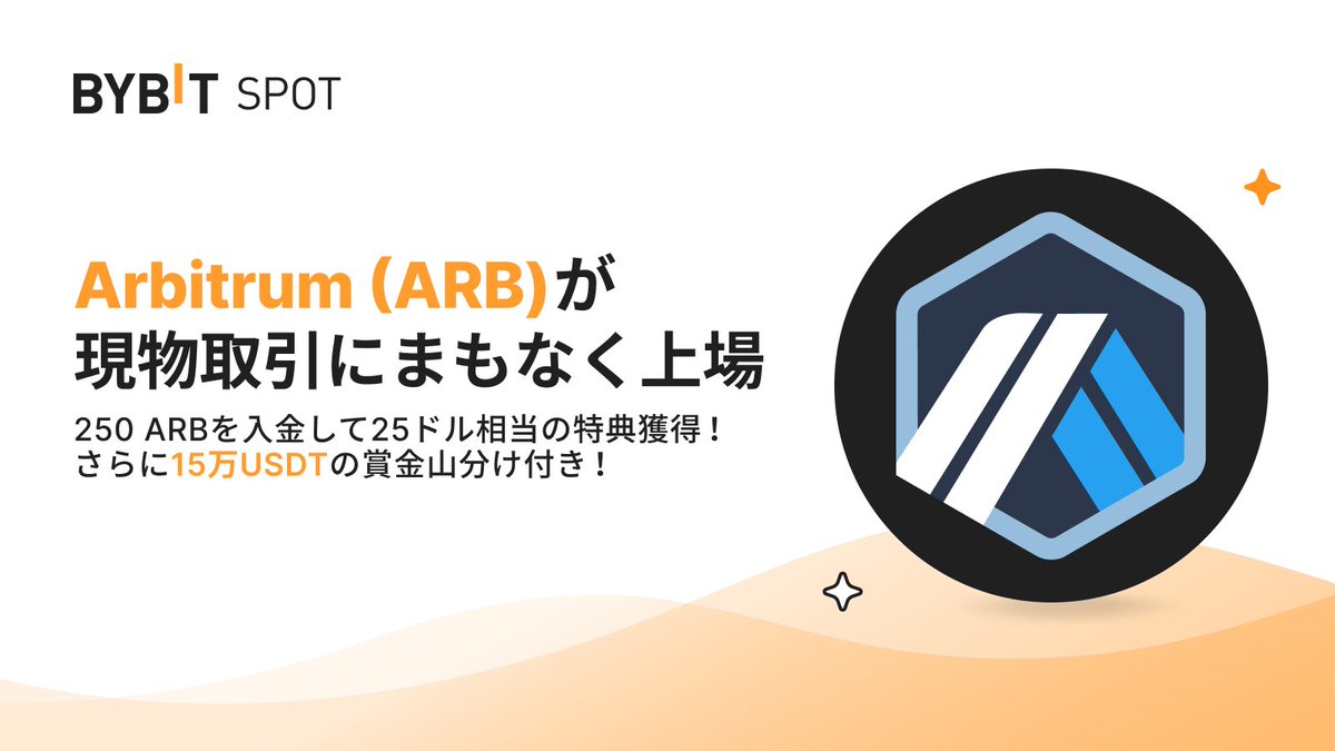 BybitJP's tweet photo. 📣 $ARB が現物取引として上場決定⚡️
@arbitrum

🗓上場予定日時： 2023年3月23日予定

上場記念イベントも開催予定👏
20万USDTをご用意しました🔥

上場前にイベント内容を確認しましょう👇
https://t.co/eIeyzHtH1h

#Bybit #バイビット https://t.co/spqsqJmFBt
