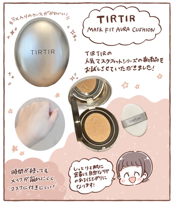 TIRTIR ()の新商品・マスクフィットオーラクッションをお試しさせていただきました!お肌に密着しながらカバーしてくれるからメイクが崩れにくく、ナチュラルな水光肌を作ることができます!カバー力が高く、マスクにもつかなくていい感じです#sponsored 