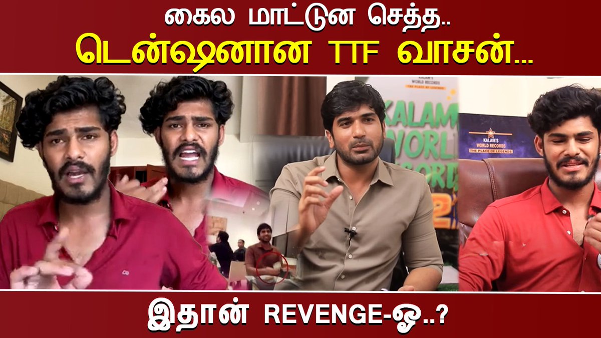 Yaatrigan_YTC's tweet photo. கைல மாட்டுன செத்த... டென்ஷனான TTF வாசன்... இதான் Revenge-ஓ..?
#TTFvasan #TTF #twinthottlers #AyyappanRamasamy #TTFRevenge #madhanravichandran #stringoperation
Video Link : https://t.co/Ehvy15xGZN https://t.co/zM3NZpHWkP