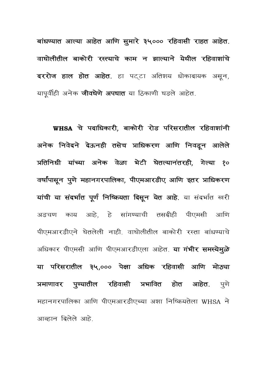 WagholiHSA's tweet photo. #BREAKING
ही कथा एका दशकाहून अधिक काळापासून केवळ कागदावरच राहिलेल्या रस्त्याची आहे. चांगल्या जीवनाची स्वप्ने खोट्या आश्वासनांमुळे उद्ध्वस्त झाली आहेत ....
#PressRelease #Marathi
#DevelopWagholi #WHSA #Wagholi #PIL #BombayHighCourt #BakoriRoad
#36/n https://t.co/9upukK01zO
