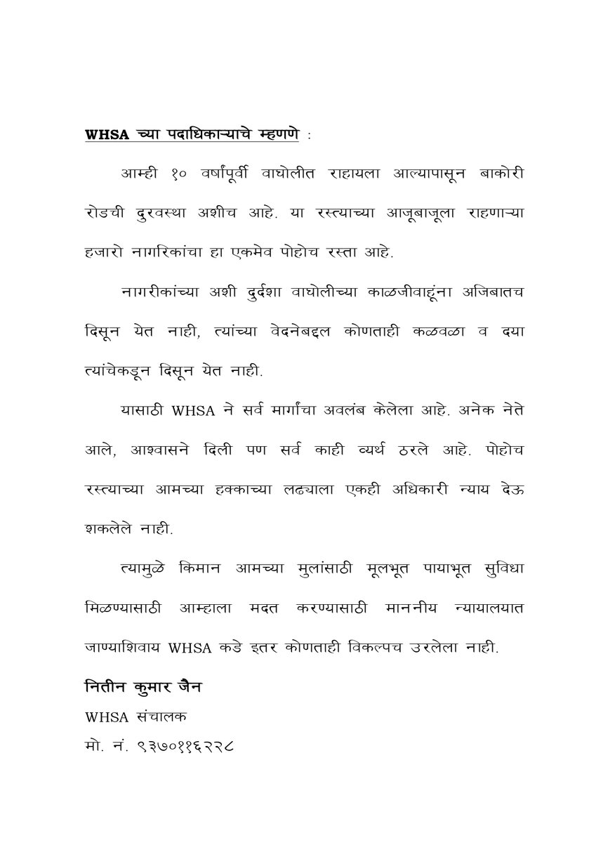 WagholiHSA's tweet photo. #BREAKING
ही कथा एका दशकाहून अधिक काळापासून केवळ कागदावरच राहिलेल्या रस्त्याची आहे. चांगल्या जीवनाची स्वप्ने खोट्या आश्वासनांमुळे उद्ध्वस्त झाली आहेत ....
#PressRelease #Marathi
#DevelopWagholi #WHSA #Wagholi #PIL #BombayHighCourt #BakoriRoad
#36/n https://t.co/9upukK01zO