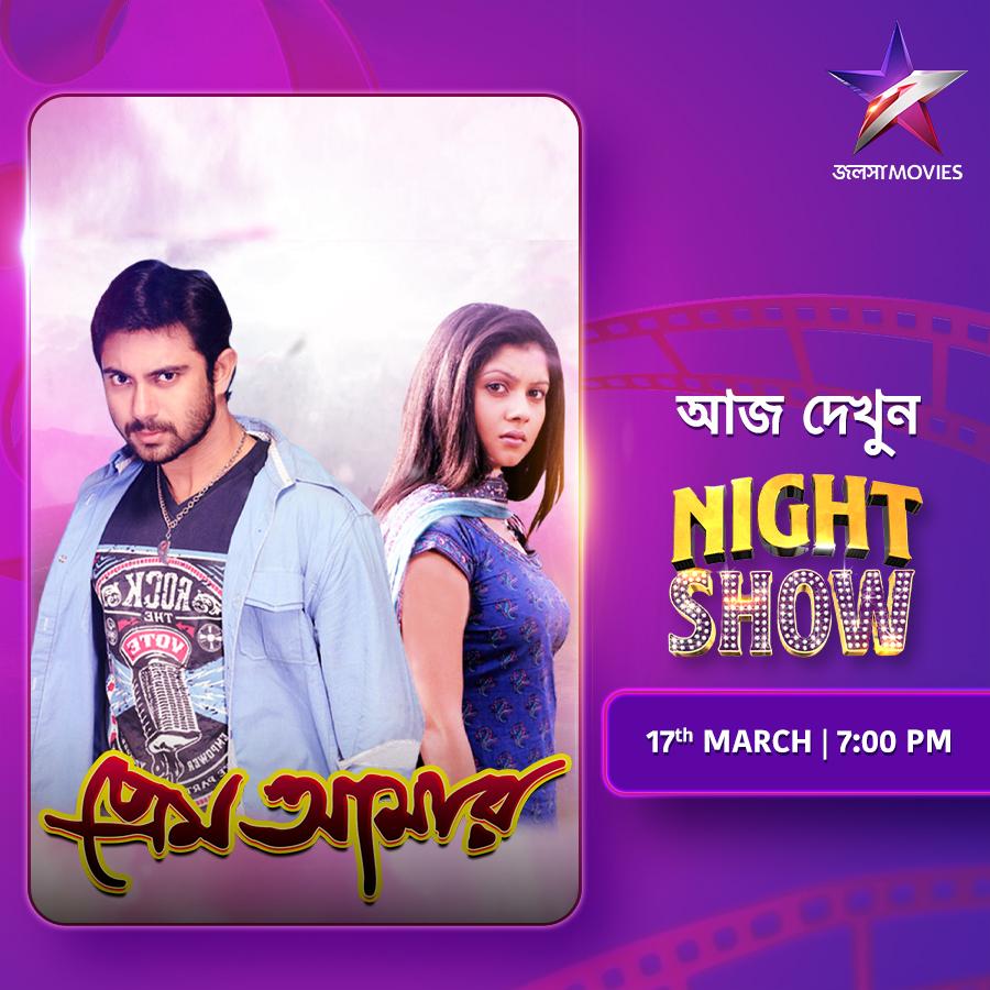 NIGHT SHOW-তে আজ দেখুন 'প্রেম আমার', ঠিক 7:00PM-এ, শুধুমাত্র জলসা মুভিজ-এ।
#NightShow #PremAmar #প্রেমআমার #JalshaMovies #জলসামুভিজ
