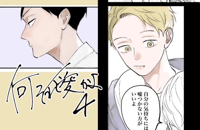 何それ愛かよ4をまとめました。まだ全然創作BL(広義)。おそらく次回のまとめは広義が外れるような外れないような。
https://t.co/t6epXUM5qg 