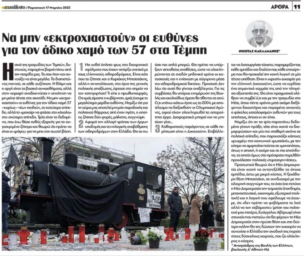 nkaklamanis's tweet photo. ▪️to manifesto▪️

«Να μην “εκτροχιαστούν” οι ευθύνες για τον άδικο χαμό των 57 στα Τέμπη» 

▪️Άρθρο μου στην εφημερίδα «to manifesto». 

#ΝικήταςΚακλαμάνης #Ήθος_και_Αξιοπιστία #nikitaskaklamanis #Νικήτας #nikitas #ΝΔ #nd https://t.co/AYqAfEYW7R