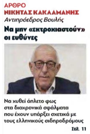 nkaklamanis's tweet photo. ▪️to manifesto▪️

«Να μην “εκτροχιαστούν” οι ευθύνες για τον άδικο χαμό των 57 στα Τέμπη» 

▪️Άρθρο μου στην εφημερίδα «to manifesto». 

#ΝικήταςΚακλαμάνης #Ήθος_και_Αξιοπιστία #nikitaskaklamanis #Νικήτας #nikitas #ΝΔ #nd https://t.co/AYqAfEYW7R
