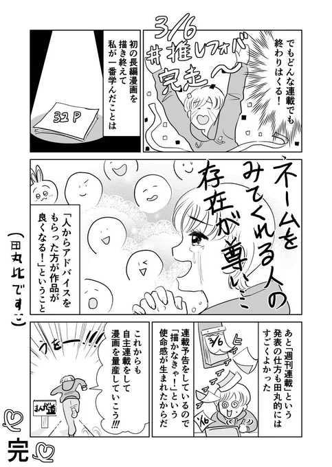 #週刊マンガ専科 を終えて⑤【終】
#コルクラボマンガ専科 #マンガが読めるハッシュタグ 