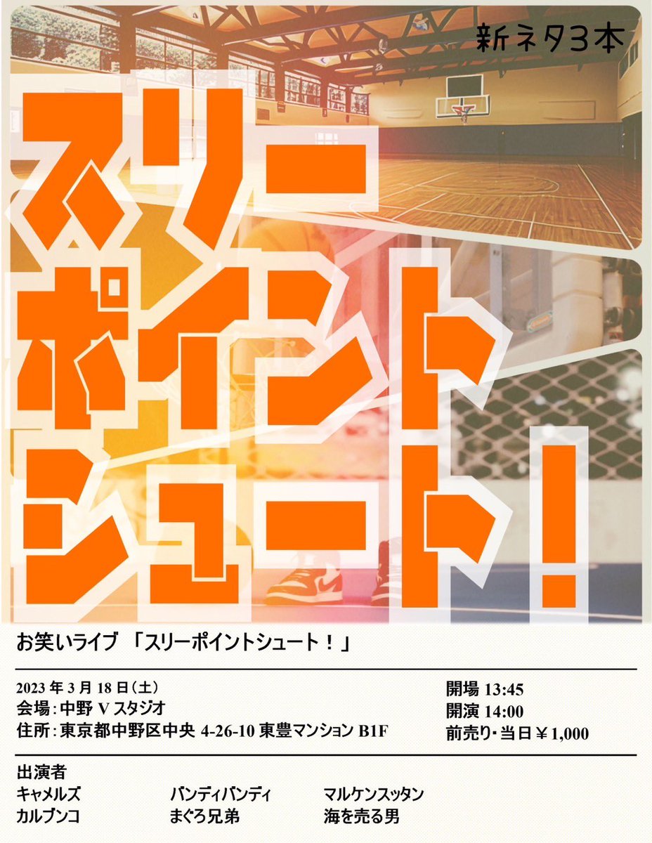 kotaroooooooooc's tweet photo. 🐫3/18(土)スリーポイントシュート🐫

場所:中野Vスタジオ
13:45開場/14:00開演

こればっかりは来て欲しい✨
みんなで新ネタ3本おろします！！ https://t.co/6mab5Wq8ot