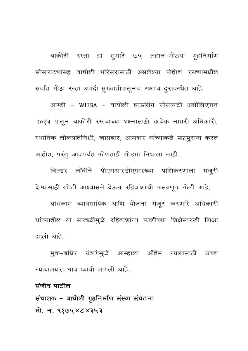 WagholiHSA's tweet photo. #PressRelease #Marathi
#DevelopWagholi #WHSA #Wagholi #PIL #BombayHighCourt #BakoriRoad
#37/n https://t.co/YIR4CZaAfA