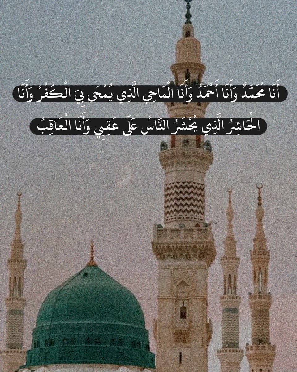 Alhamdhulillaah's tweet photo. "I am Muḥammad and I am Aḥmad, and I am al-Māḥi (the obliterator) by whom unbelief would be obliterated, and I am Ḥashir (the gatherer) at whose feet mankind will be gathered, and I am ʿAqib (the last to come) after whom there will be no Prophet."

[Muslim] https://t.co/PuqFeiVBtH
