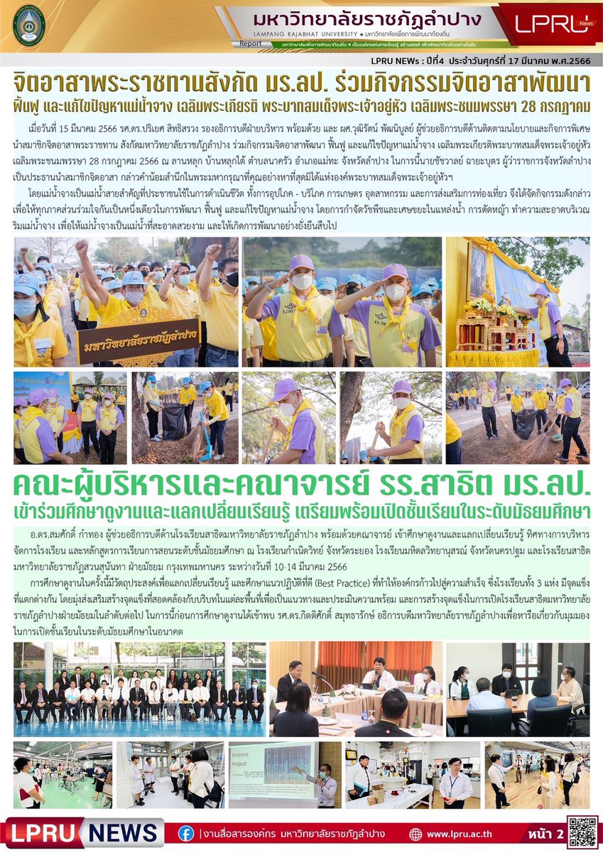 NewsLpru's tweet photo. LPRU News ฉบับประจำวันศุกร์ที่ 17 มีนาคม 2566

เว็บไซต์มหาวิทยาลัยราชภัฏำลปาง : https://t.co/pHcmVmg0d8

#มหาวิทยาลัยเพื่อการพัฒนาท้องถิ่น #มหาวิทยาลัยราชภัฏลำปาง #ราชภัฏลำปาง #มรลป #LPRU #LampangRajabhatUniversity #ราชภัฏลำปางต้านคอรัปชั่น #เติบโตสู่เป้าหมาย #GrowthGoals https://t.co/kqbunZiMOY
