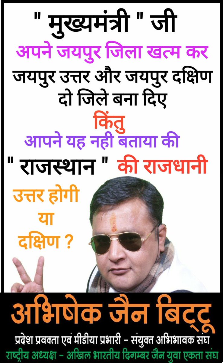 मुख्यमंत्री <a href="/ashokgehlot51/">Ashok Gehlot</a> जी
आपने #Jaipur जिला खत्म कर
जयपुर उत्तर और जयपुर दक्षिण
दो जिले बना दिए
#किंतु
आपने यह नही बताया की
#Rajasthan की #राजधानी
#उत्तर होगी या #दक्षिण ?

<a href="/ArvindKejriwal/">Arvind Kejriwal</a> <a href="/SandeepPathak04/">Dr. Sandeep Pathak</a> @vinaymishra_aap <a href="/AamAadmiParty/">AAP</a> <a href="/AAPRajasthan/">AAP Rajasthan</a> <a href="/arvindagl/">ARVIND AGARWAL</a> <a href="/1stIndiaNews/">First India News</a>