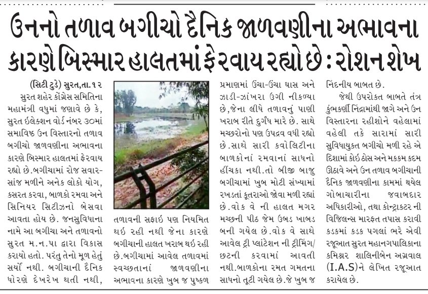 ShaikkhRoshan's tweet photo. #જનતાનો_સાદ
સુરત ઉન વિસ્તારનો તળાવ બગીચો દૈનિક જાળવણીના અભાવના કારણે બિસ્માર હાલતમાં ફેરવાય રહ્યો છે.
#CongressLokSevak https://t.co/3JkIVZGAtp