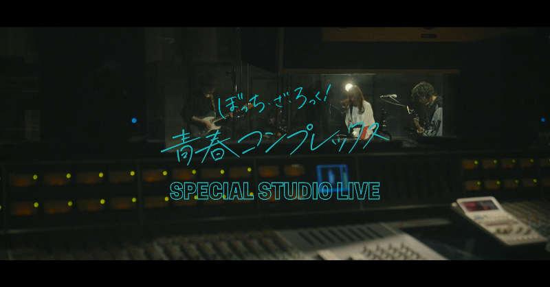 BTR_anime's tweet photo. ◤￣￣￣￣￣￣￣￣￣￣￣
　　　 TVアニメ
 #ぼっち・ざ・ろっく！
　SPECIL STUDIO LIVE
    青春コンプレックス
＿＿＿＿＿＿＿＿＿＿＿◢

Vo:長谷川育美
Guitar:音羽-otoha-
Guitar:三井律郎
Drums:比田井修 
Bass：高間有一 

かき鳴らせ　雷鳴を