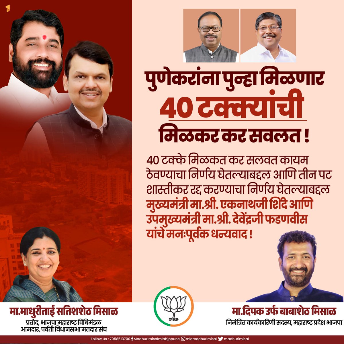 40 टक्के मिळकत कर सवलत कायम ठेवण्याचा निर्णय घेतल्याबद्दल आणि तीन पट शास्तीकर रद्द करण्याचा निर्णय घेतल्याबद्दल मुख्यमंत्री <a href="/mieknathshinde/">Eknath Shinde - एकनाथ शिंदे</a> उपमुख्यमंत्री <a href="/Dev_Fadnavis/">Devendra Fadnavis</a>  तसेच ही मागणी करणाऱ्या पर्वती विधान सभेच्या कार्यक्षम आमदार <a href="/madhurimisal/">Madhuri Misal</a>   यांचे मनःपूर्वक धन्यवाद.