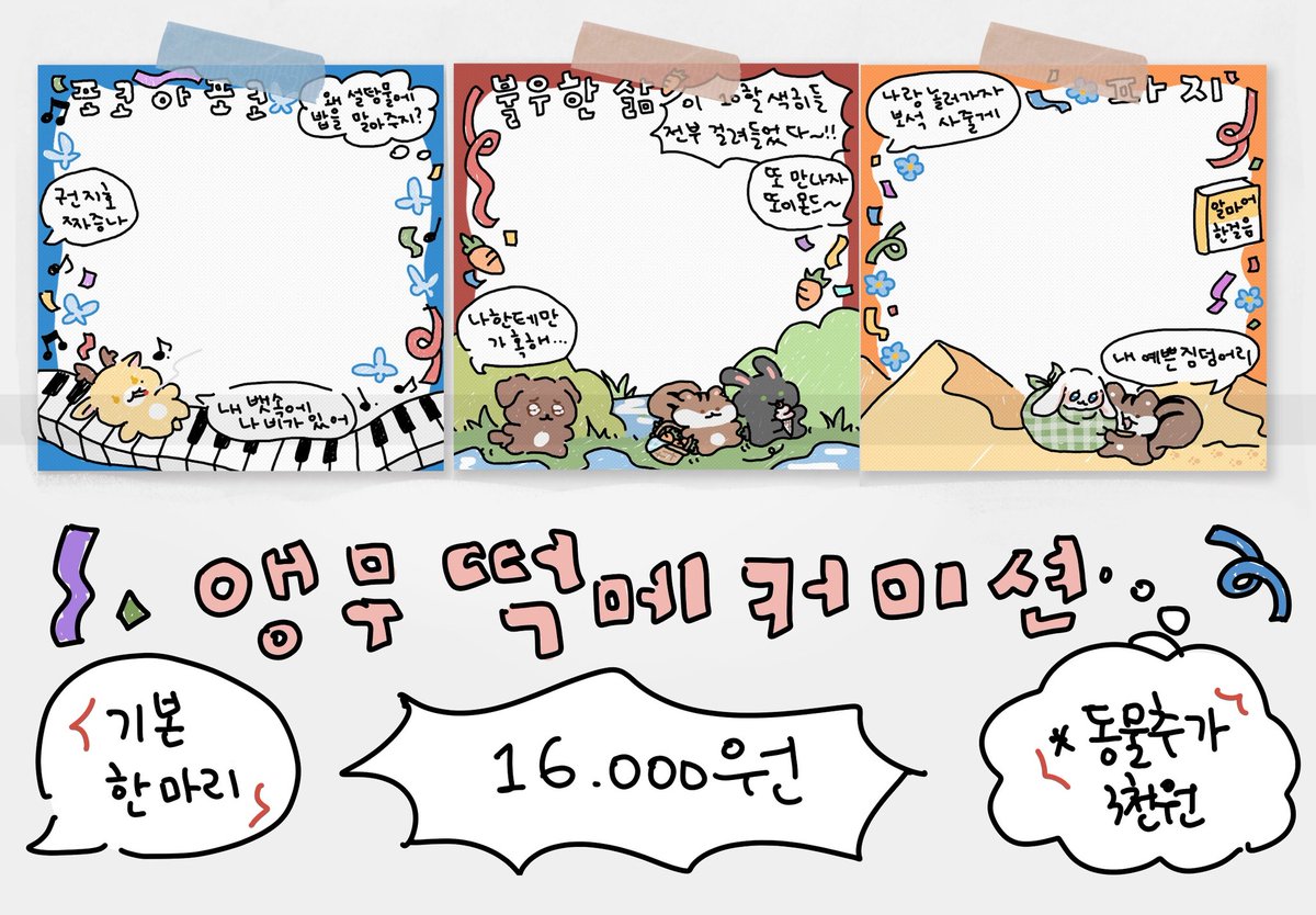 [RT❤️‍🔥] 알티추첨 한 분께 얼레벌레 동물떡메 #커미션 을 그려드립니다
📢떡메 타입이 새로 추가되었습니다! 기존 공지에서 금액이 수정된 부분이 있으니 포스타입 참고해주세요❤️‍🔥

기존에 마테 신청하셨던 분도 추가금 지불 후 신청 가능합니다🥰

🌟당발은 3월 말
🦜posty.pe/drtar9