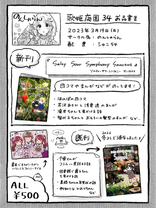 #歌姫庭園34 お品書き
▶︎サークル名:のんしゃらん
▶︎配置:シャニ54

新刊と冬コミで出した既刊などを持っていきます!
よければお立ち寄りいただけるとうれしいです!よろしくお願いします🙇‍♀️ 